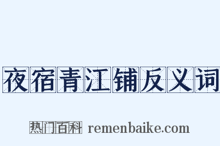 夜宿青江铺反义词是什么意思的图片